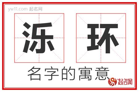 倢名字意思|泺字取名的寓意是什么？